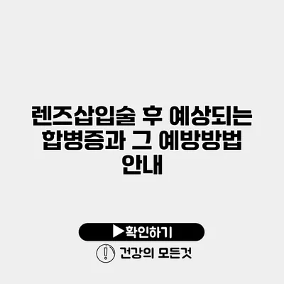 렌즈삽입술 후 예상되는 합병증과 그 예방방법 안내