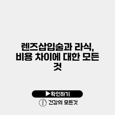 렌즈삽입술과 라식, 비용 차이에 대한 모든 것