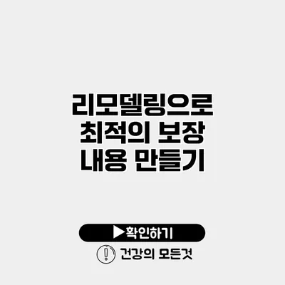 리모델링으로 최적의 보장 내용 만들기