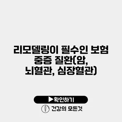 리모델링이 필수인 보험 중증 질환(암, 뇌혈관, 심장혈관)