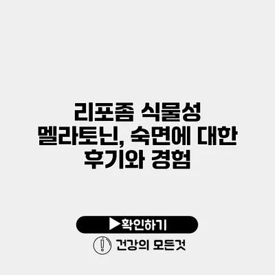 리포좀 식물성 멜라토닌, 숙면에 대한 후기와 경험
