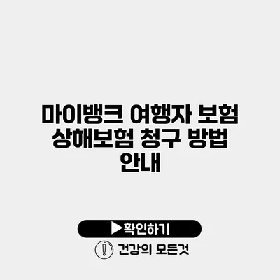 마이뱅크 여행자 보험 상해보험 청구 방법 안내