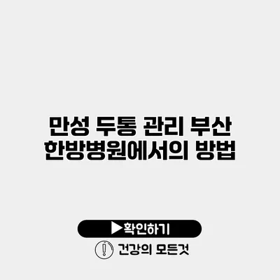 만성 두통 관리 부산 한방병원에서의 방법