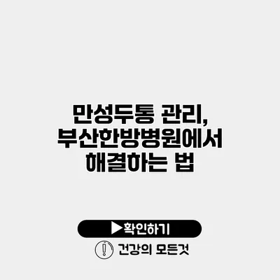 만성두통 관리, 부산한방병원에서 해결하는 법