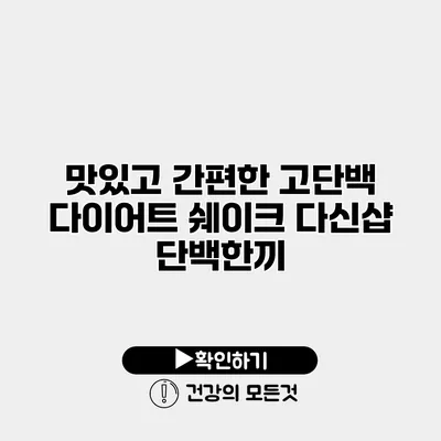 맛있고 간편한 고단백 다이어트 쉐이크 다신샵 단백한끼
