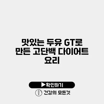 맛있는 두유 GT로 만든 고단백 다이어트 요리