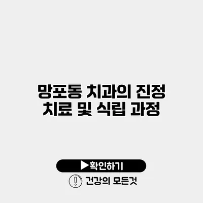 망포동 치과의 진정 치료 및 식립 과정