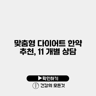 맞춤형 다이어트 한약 추천, 11 개별 상담