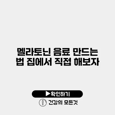 멜라토닌 음료 만드는 법 집에서 직접 해보자
