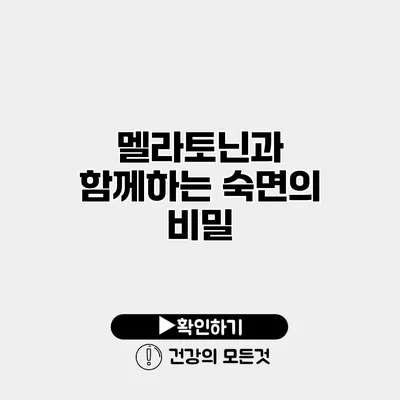멜라토닌과 함께하는 숙면의 비밀