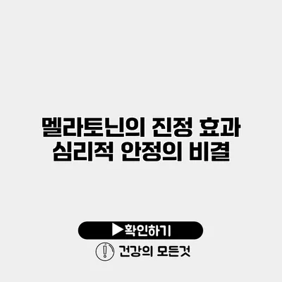 멜라토닌의 진정 효과 심리적 안정의 비결