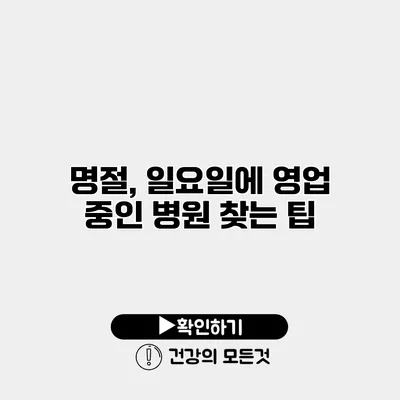 명절, 일요일에 영업 중인 병원 찾는 팁