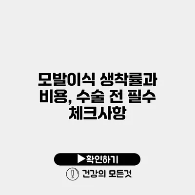 모발이식 생착률과 비용, 수술 전 필수 체크사항