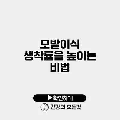 모발이식 생착률을 높이는 비법