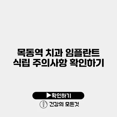 목동역 치과 임플란트 식립 주의사항 확인하기