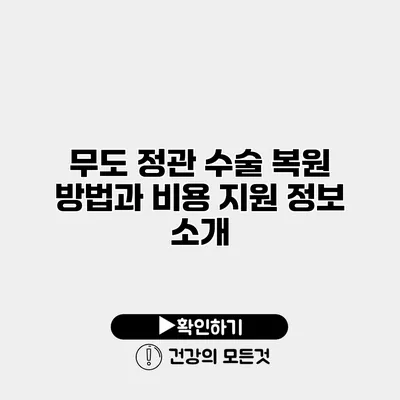 무도 정관 수술 복원 방법과 비용 지원 정보 소개