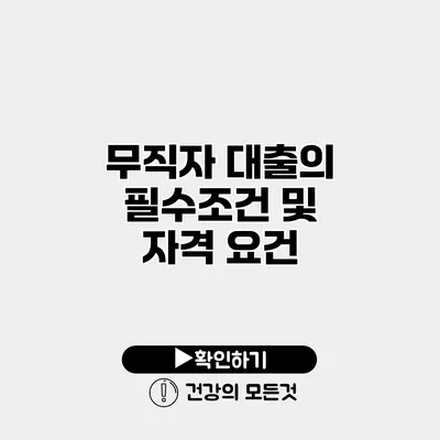 무직자 대출의 필수조건 및 자격 요건