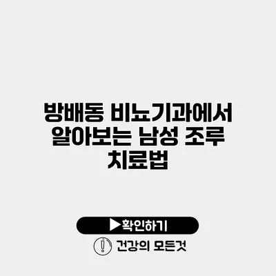 방배동 비뇨기과에서 알아보는 남성 조루 치료법