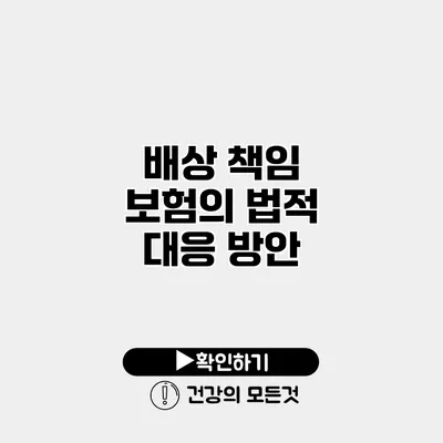 배상 책임 보험의 법적 대응 방안