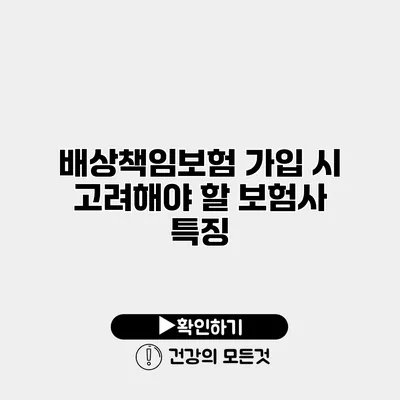 배상책임보험 가입 시 고려해야 할 보험사 특징