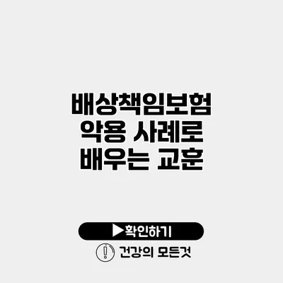 배상책임보험 악용 사례로 배우는 교훈
