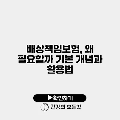 배상책임보험, 왜 필요할까? 기본 개념과 활용법