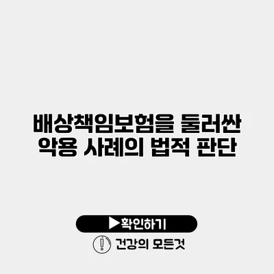 배상책임보험을 둘러싼 악용 사례의 법적 판단