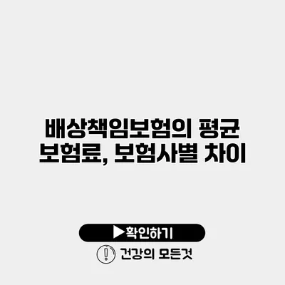 배상책임보험의 평균 보험료, 보험사별 차이