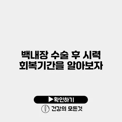백내장 수술 후 시력 회복기간을 알아보자