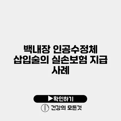 백내장 인공수정체 삽입술의 실손보험 지급 사례