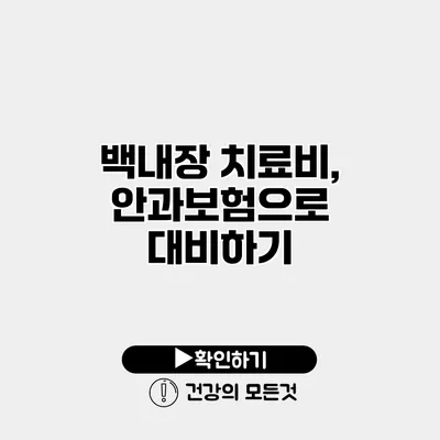 백내장 치료비, 안과보험으로 대비하기