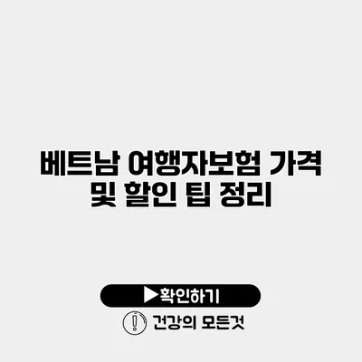 베트남 여행자보험 가격 및 할인 팁 정리