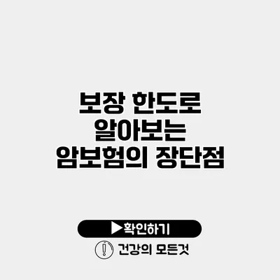 보장 한도로 알아보는 암보험의 장단점