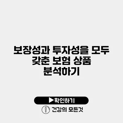 보장성과 투자성을 모두 갖춘 보험 상품 분석하기