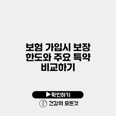 보험 가입시 보장 한도와 주요 특약 비교하기