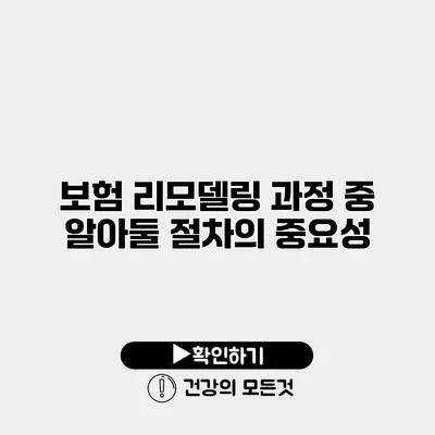 보험 리모델링 과정 중 알아둘 절차의 중요성