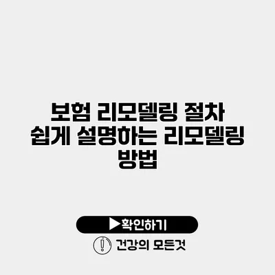 보험 리모델링 절차 쉽게 설명하는 리모델링 방법