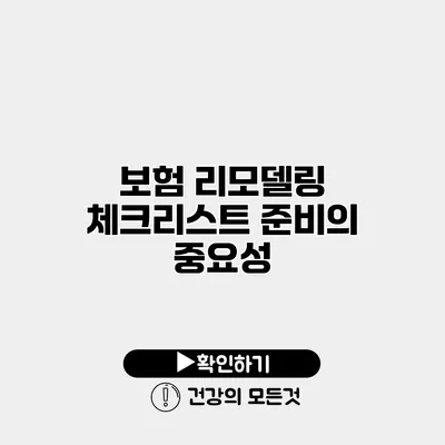보험 리모델링 체크리스트 준비의 중요성