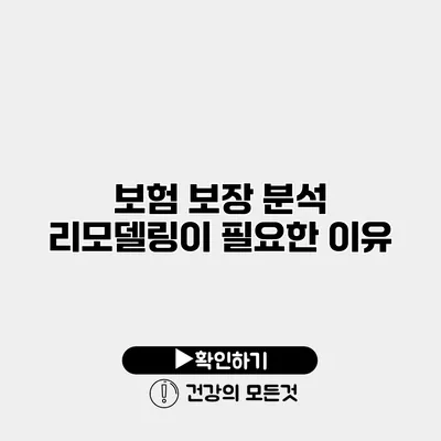 보험 보장 분석 리모델링이 필요한 이유