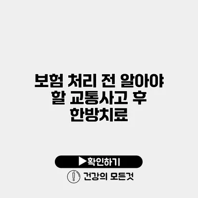 보험 처리 전 알아야 할 교통사고 후 한방치료