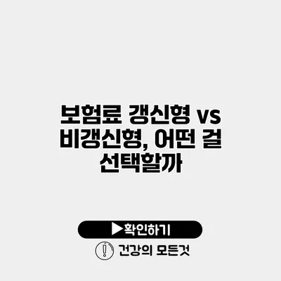 보험료 갱신형 vs 비갱신형, 어떤 걸 선택할까?