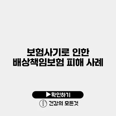 보험사기로 인한 배상책임보험 피해 사례