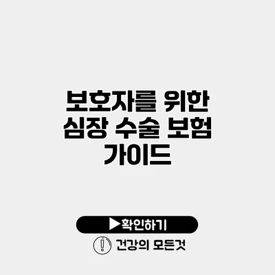 보호자를 위한 심장 수술 보험 가이드