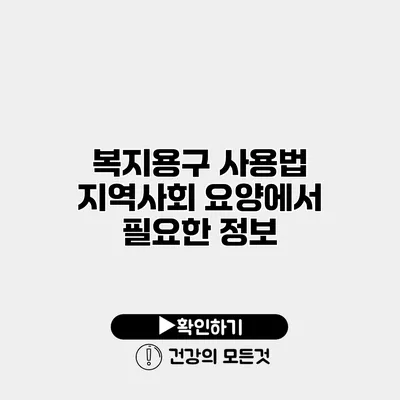 복지용구 사용법 지역사회 요양에서 필요한 정보