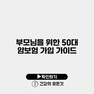 부모님을 위한 50대 암보험 가입 가이드