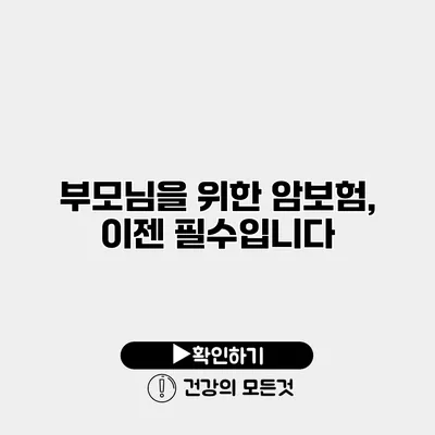 부모님을 위한 암보험, 이젠 필수입니다