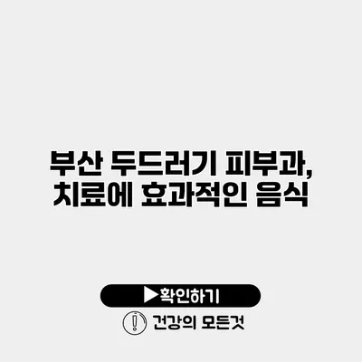 부산 두드러기 피부과, 치료에 효과적인 음식