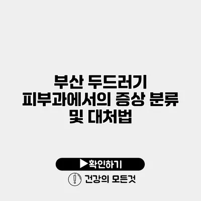부산 두드러기 피부과에서의 증상 분류 및 대처법
