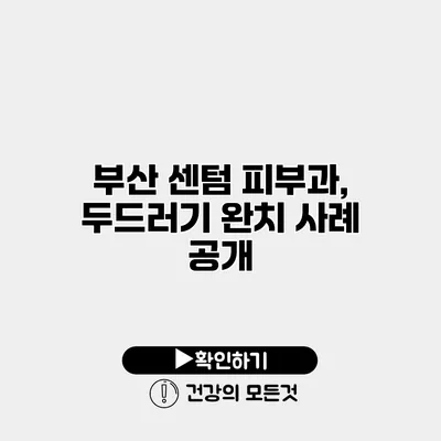 부산 센텀 피부과, 두드러기 완치 사례 공개
