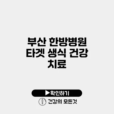 부산 한방병원 타겟 생식 건강 치료